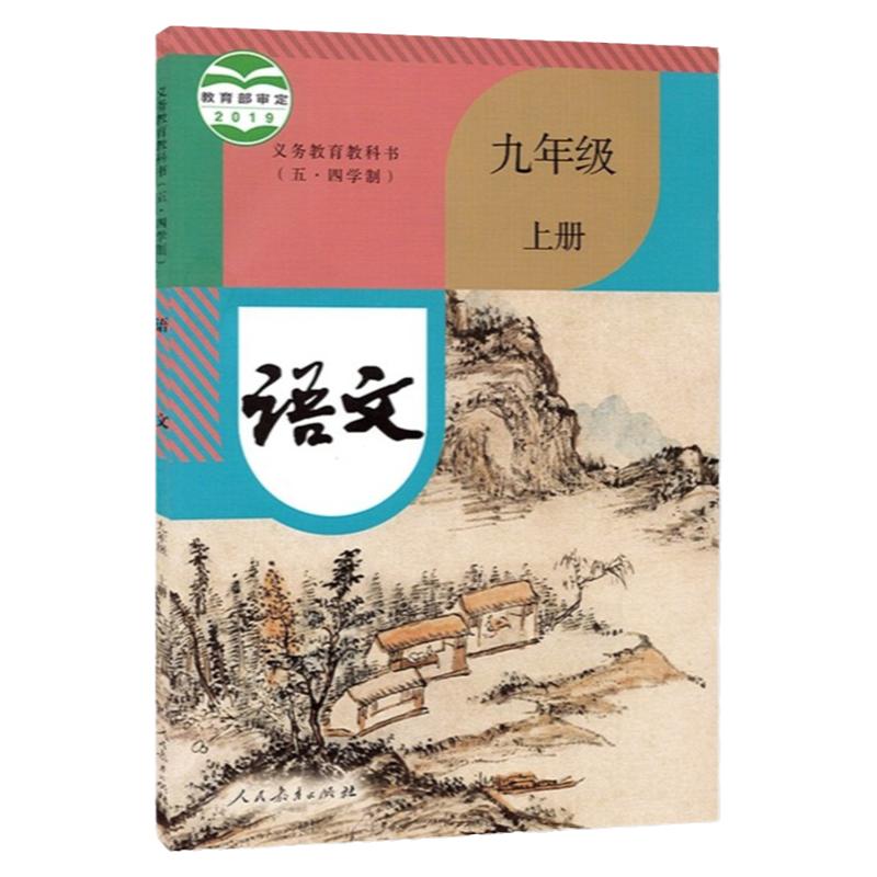 正版人教版九年级上册语文(五四制)课本教材教科书部编版9九上语文书54制山东适用人民教育出版社初中9九年级上册语文54学制人教版