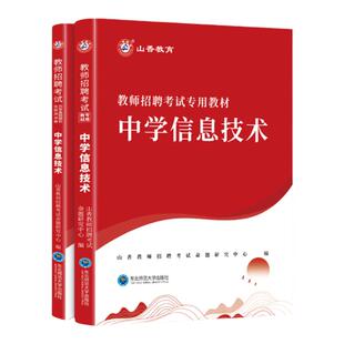 山香2026中学信息技术教师招聘考试专用教材学科专业知识中学计算机历年真题押题试卷2025初中高中国版招教特岗入编制用书题库