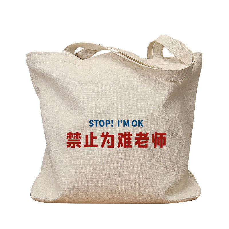 禁止为难老师复古休闲手提帆布包