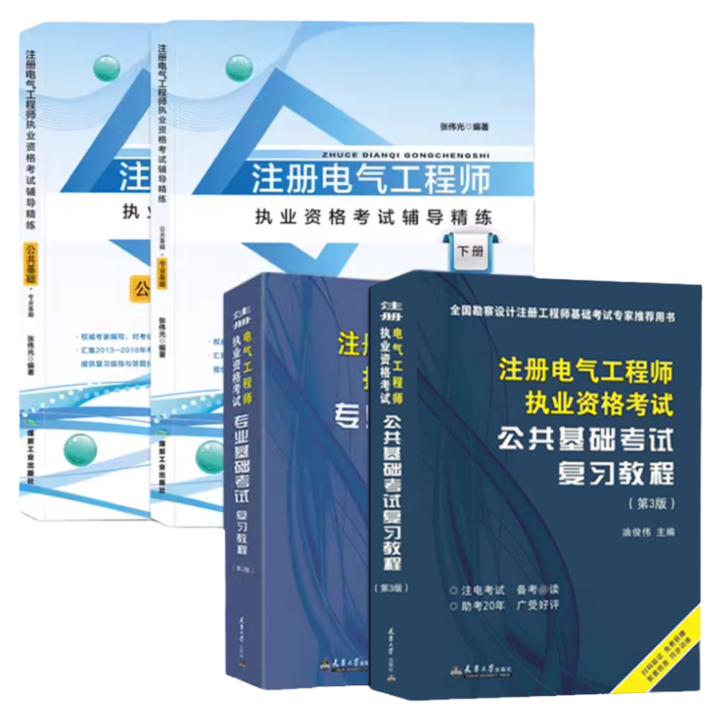 基础教材+真题共4本附电子题库