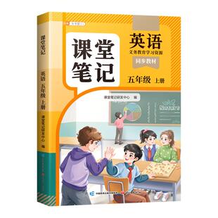 2026新版五年级上册下册英语课堂笔记人教pep版新教材同步改版课本练习册斗半匠小学教材语文数学全解学霸笔记随课堂预复习教辅书