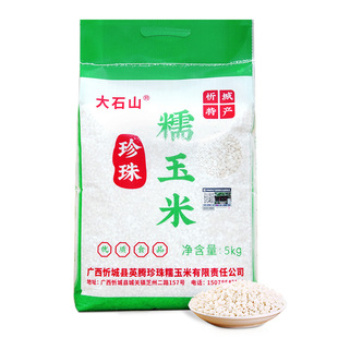 当季新货广西忻城糯玉米头白糯玉米粥干糁碎中粒大石山10斤包邮