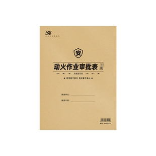 动火作业审批表三联复写单八大特殊作业安全票管理申请许可台账本