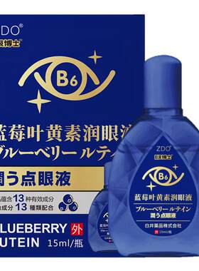 ZDO蓝莓叶黄素滴眼液缓解疲劳