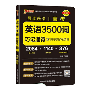 晨读晚练高考英语3500词高中词汇通用高考课标单词巧记速背核心听写录音速记词汇手册高一高二高三小本口袋书pass绿卡图书