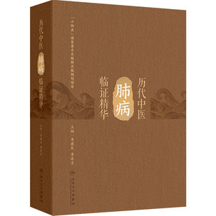 历代中医肺病临证精华 李建生李成文针灸医案临床诊断脉象脉诊方药感冒咳嗽肺热哮喘用药中药人民卫生出版社中医书籍当代
