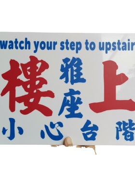 二楼上雅座告示牌广东港式挂画