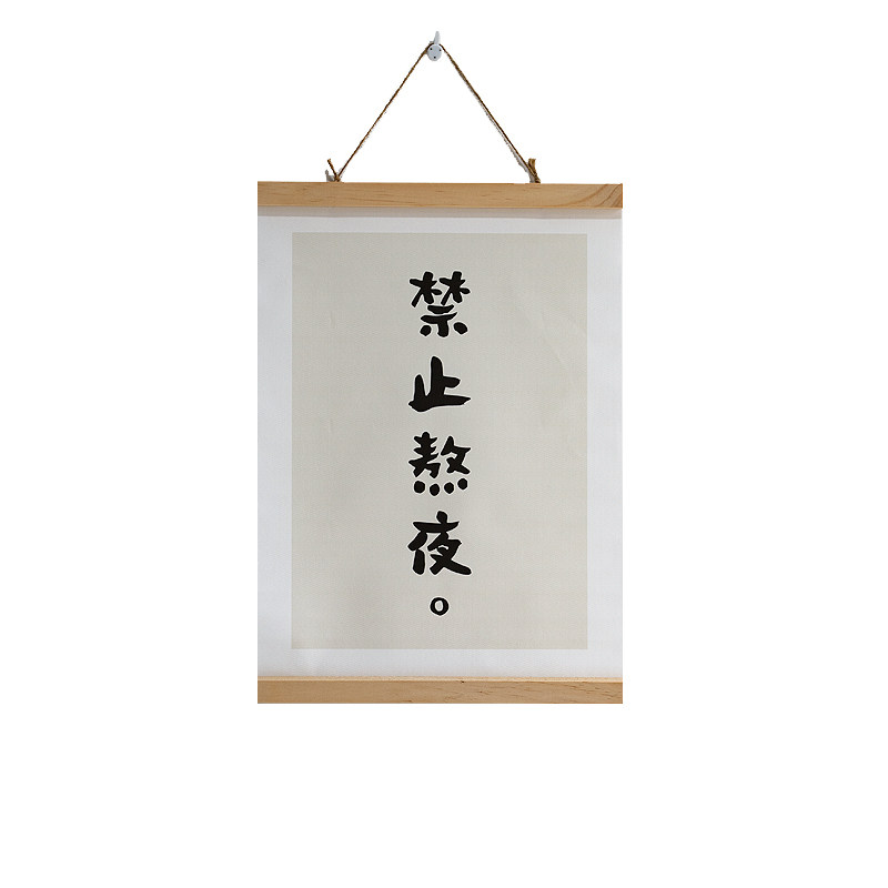 早睡早起禁止熬夜木质挂画励志书法文字装饰玄关入户背景墙装饰