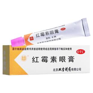 双吉红霉素眼膏2.5g 婴儿成人结膜炎沙眼睑缘炎红眼感染私处