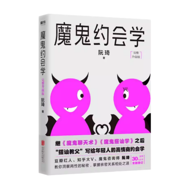 魔鬼约会学北京联合出版社