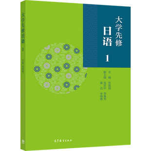 【官方正版】大学先修日语1 张国强、钱梦轩、李春秀、翟达 高等教育出版社 日语爱好者用书 备考高考的高中生用书