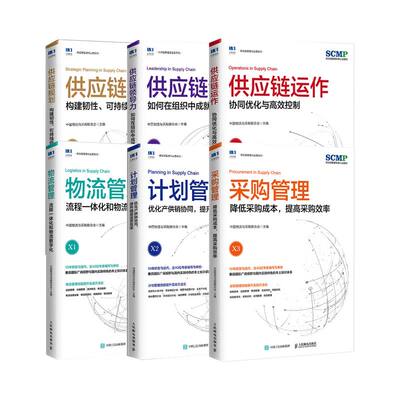 全套6册SCMP供应链管理专家
