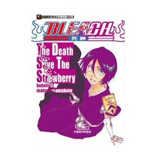 现货【外图台版轻小说】BLEACH死神 The Death Save The Strawberry (全)  / 久保帯人 松原真琴 东立