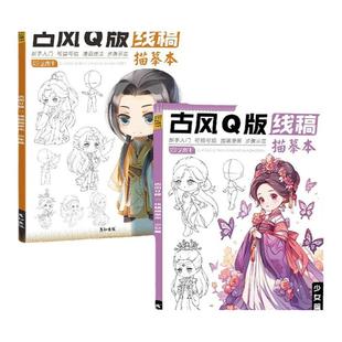 古风Q版 少年少女描摹本漫画素材临摹画专业学习入门教材画画描红