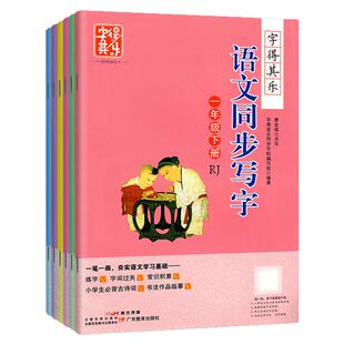 2026春季秋季适用字得其乐语文同步写字一年级二年级三年级四年级五年级六年级上册下册 小学123456年级语文人教版同步练字帖