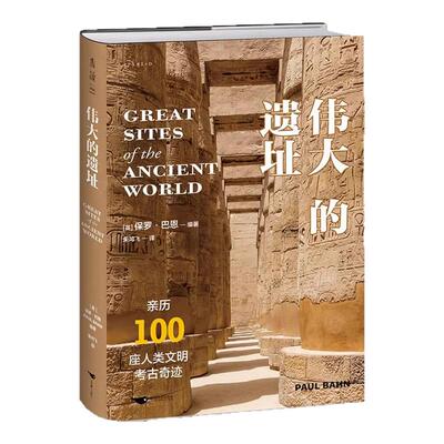 伟大的遗址：亲历100座人类文明考古奇迹，尽览万年存世古迹与古文明之美，6大洲，400余幅全彩照片 未读