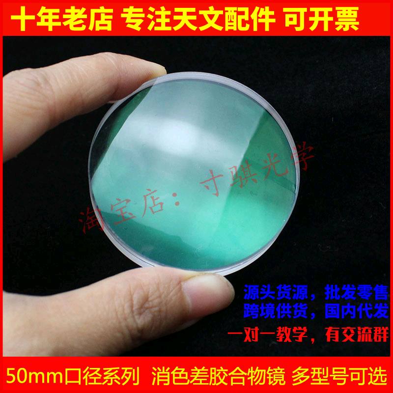 50mm口径系列 折射胶合绿膜物镜消色差透镜寻星镜 天文望远镜配件