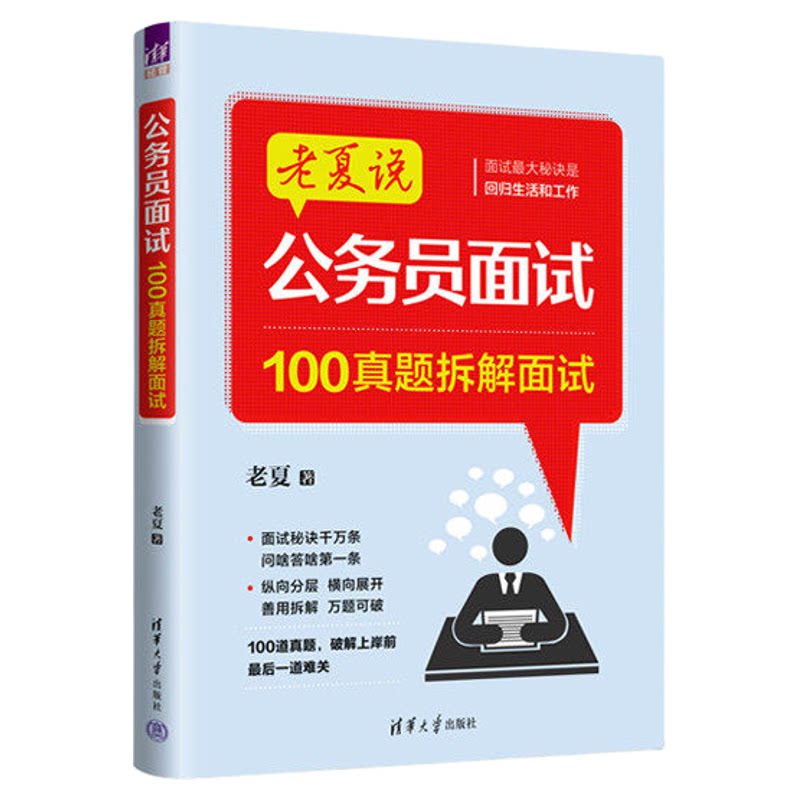 现货!】老夏说公务员面试2026