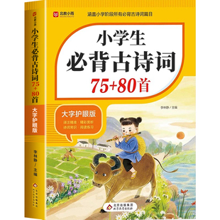 2025新版小学生必背古诗词75首十80首人教版一到六年级必备古诗词75加80首和文言文全解一本通小升初阅读与训练129首169古诗文诵读