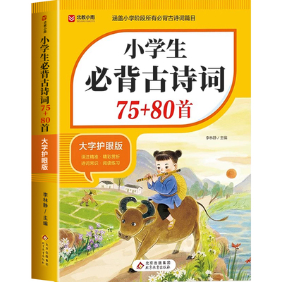 小学生必背古诗词75首十80首