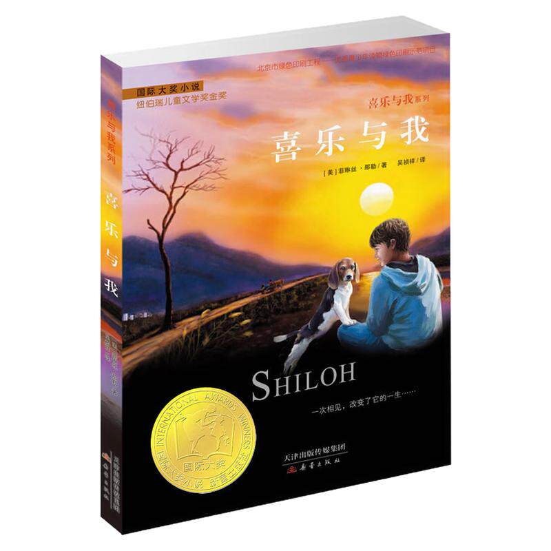 喜乐与我国际大奖小说故事图书