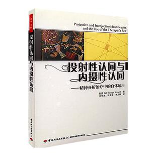 万千心理-投射性认同与内摄性认同:精神分析治疗中的自体运用 万千心理 沙夫著 闻锦玉 投射性认同与内摄性认同 正版书籍
