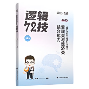 2027李焕逻辑72技考研管理类与经济类联考mba mem mpa考研专业课