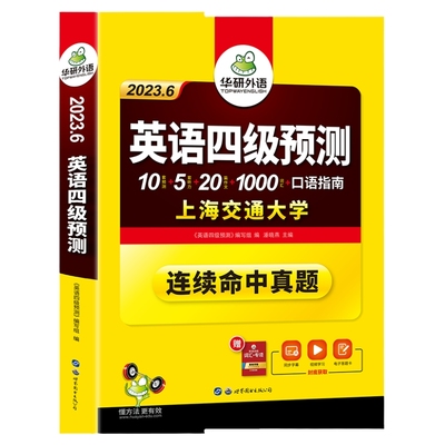 英语四级预测备考2024华研外语