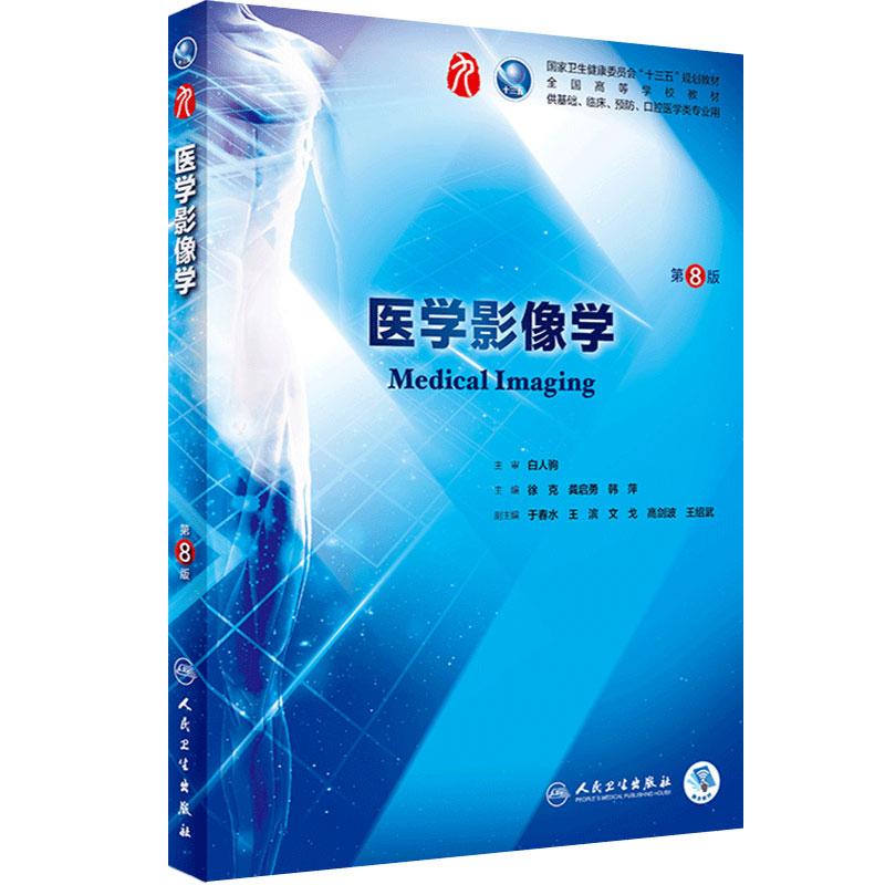 医学影像学本科临床人卫