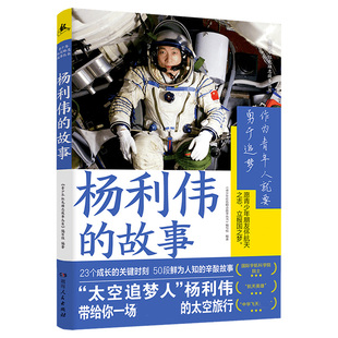 杨利伟的故事/青少年红色励志故事丛书 中国航天员宇航员成长励志读物中国当代人物传记三四五六年级小学生课外阅读书籍青少年正版