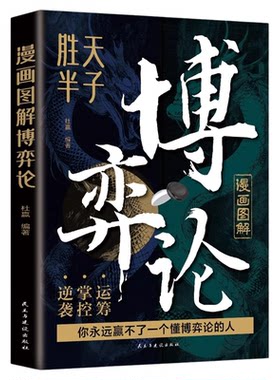 漫画图解博弈论正版胜天半子高手对局的55个超级思维无往不胜的博弈之道博弈权谋智慧大全人际交往为人处世成功励志畅销书籍排行榜