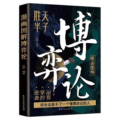 漫画图解博弈论正版胜天半子高手对局的55个超级思维无往不胜的博弈之道博弈权谋智慧大全人际交往为人处世成功励志畅销书籍排行榜