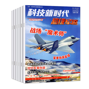 超级军迷/少年军团杂志2026年1/2月【全年半年订阅】科技新时代 中小学生儿童军事军迷世界舰载武器兵器科普舰船航空知识2025过刊
