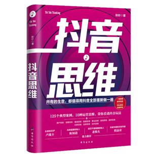 【官方正版】 抖音思维 秋叶著 10大抖音思维125个典型案例打造流量制胜之法 一学就懂现学现用让每个对抖音有野心的人一展拳脚