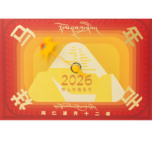 【预售】“马年吉祥·冈仁波齐十二境”2026神山祝福台历