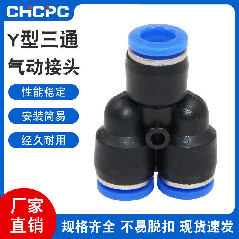 气动PY-4插PY-6快速PY-8气管PY-10接头PY-12塑料Y型三通PY-14/16