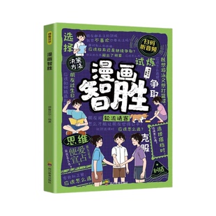 漫画智胜孩子为人处世之道逆境自强培养成长性思维儿童趣味教育