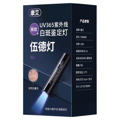 康艾家用白癜风白斑检测灯可充电