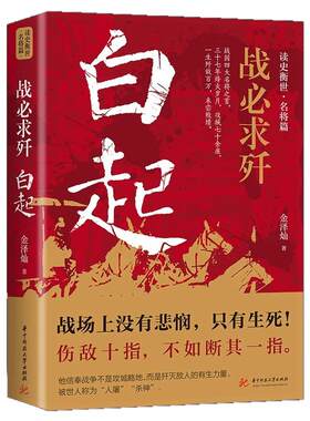 战必求歼白起的军事战略思想和战术指挥才能正版战国时期社会发展演变战神战国四大名将之首一生无败迹历史人物传记畅销书籍排行榜