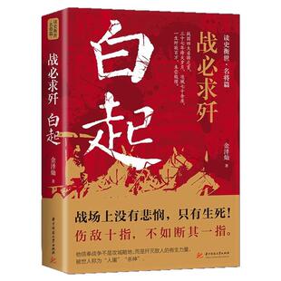 战必求歼白起的军事战略思想和战术指挥才能正版战国时期社会发展演变战神战国四大名将之首一生无败迹历史人物传记畅销书籍排行榜