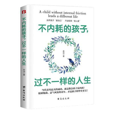 认准正版】不内耗的孩子过不一样的人生正版培养孩子好好爱自己不讨好不自卑不胆小不焦躁不敏感不社恐穷养富养不如让孩子松弛成长