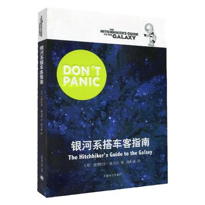 银河系搭车客指南 道格拉斯亚当斯著 喜剧科幻 现当代小说 科幻小说 银河系漫游五部曲之一 上海译文出版社正版图书籍