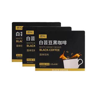 【老客福利】燃叫白芸豆黑咖啡120条0蔗糖0脂健身美式速溶黑咖啡