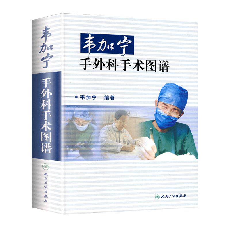 正版包邮 韦加宁手外科手术图谱 韦加宁 外科医师外科手术参考书籍 韦加宁外科学书籍 人民卫生出版社 外科手术学 外科疾病参考书