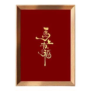2026马年马上有福中式书法相框木质边框红色摆件客厅挂墙装饰画框