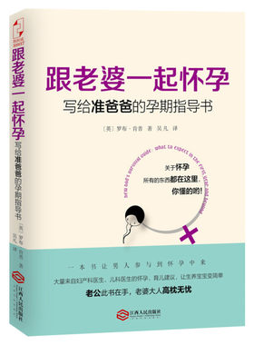 跟老婆一起怀孕:写给准爸爸的孕期指导书 罗布肯普 奶爸养成手册 备产孕期胎教育儿百科 怀孕书籍 孕期准爸爸书籍大全新华正版