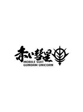 tlp镂空车贴赤色彗星国高达敢达