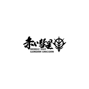 TLP镂空车贴 赤色彗星吉翁国夏亚吉恩号扎古机动战士高达敢达贴纸