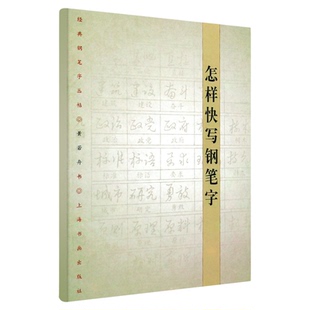 【官方正版】怎样快写钢笔字 经典钢笔字丛帖 黄若舟硬中性签字笔钢笔书法字帖 练习基本笔画间架结构临摹练习 上海书画出版社书籍