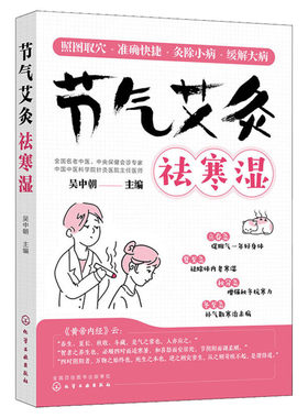 节气艾灸祛寒湿 艾灸书籍 吴中朝教你跟着节气艾灸 祛寒湿保健中医艾灸针灸书 艾灸拔罐针灸中医理疗艾灸调理身体养生女性艾灸驱寒